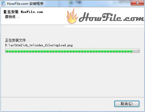 Howfile安装下载