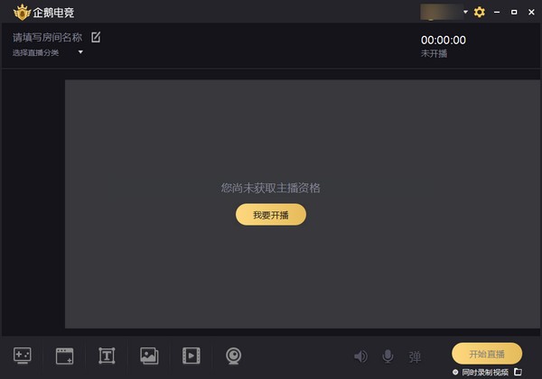 企鹅电竞直播助手功能特点和使用步骤