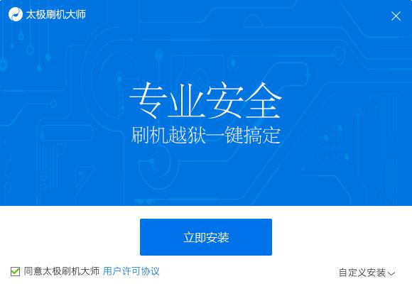 太极刷机大师最新版下载安装教学和功能介绍