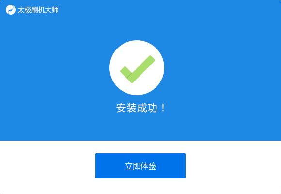 太极刷机大师最新版下载安装教学和功能介绍
