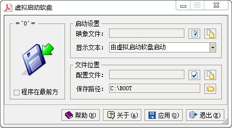虚拟启动软盘功能介绍和使用说明
