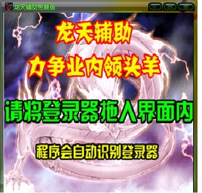龙天辅助免费版使用介绍