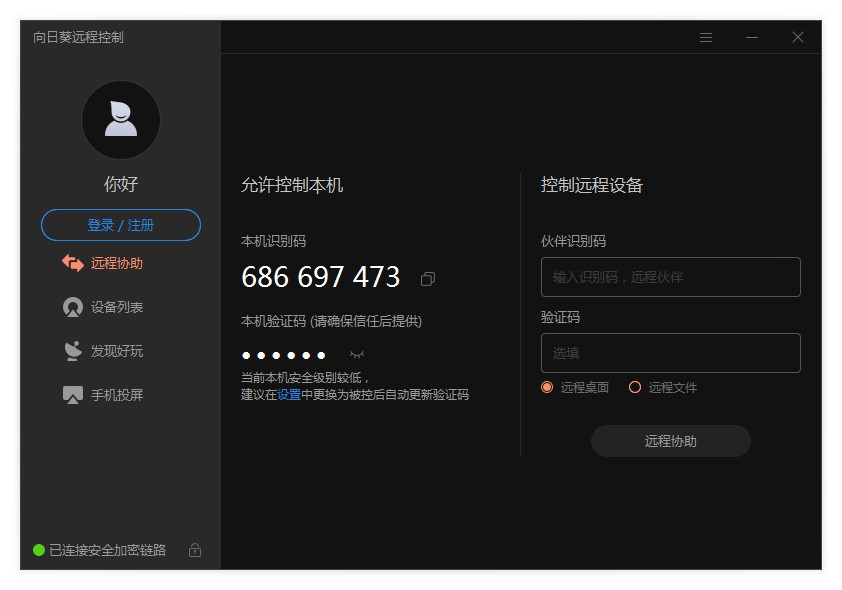 向日葵远程控制软件功能特色及安装教程介绍