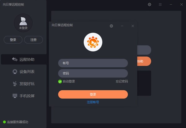 向日葵远程控制软件基本内容及功能特色详细介绍