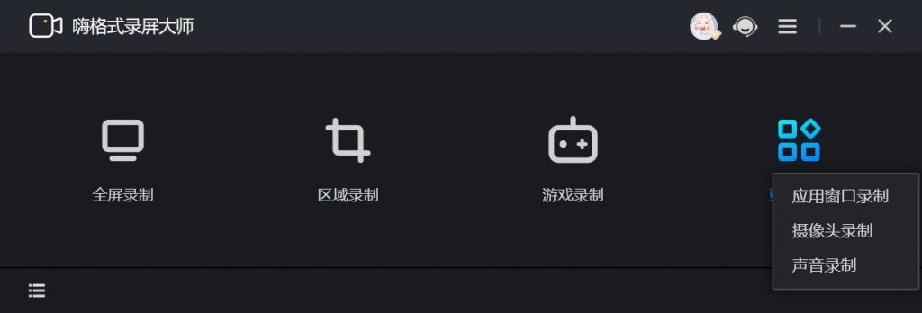 嗨格式录屏大师基本内容介绍及录制视频的教程