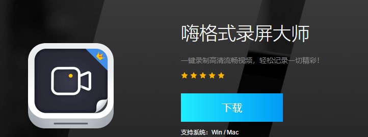 嗨格式录屏大师基本内容介绍及录制视频的教程
