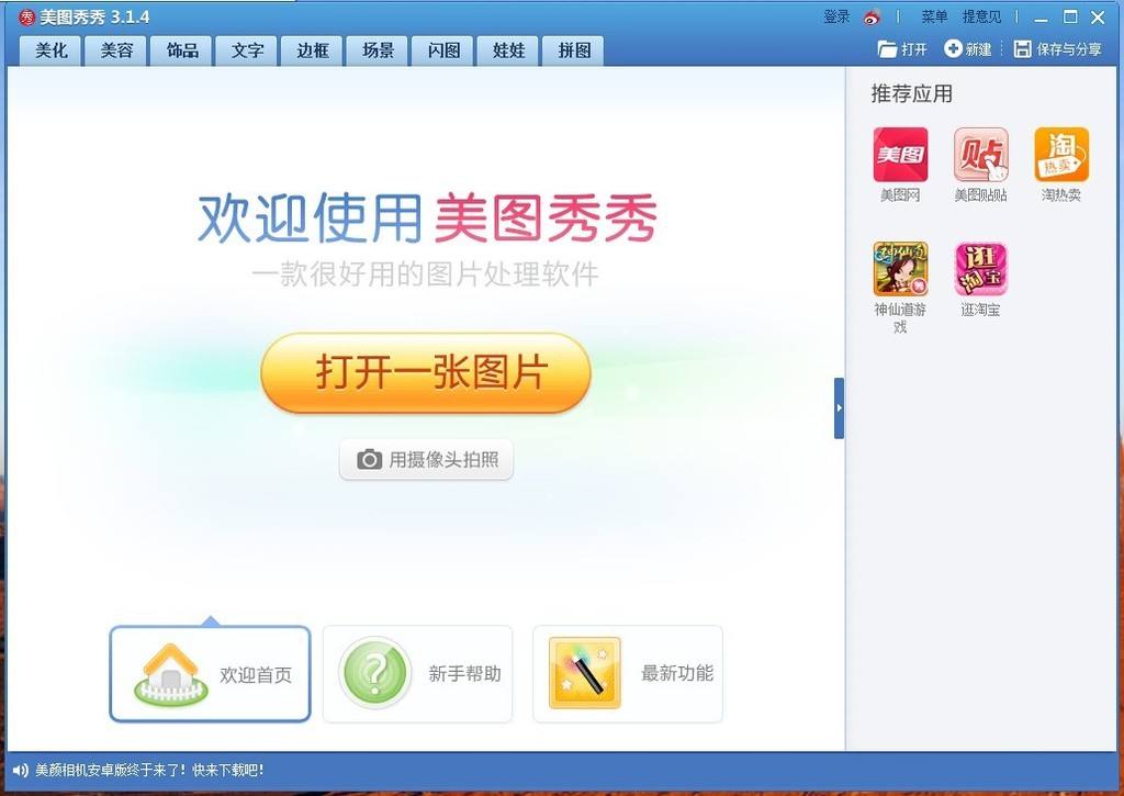 美图秀秀软件优势和常见问题解答