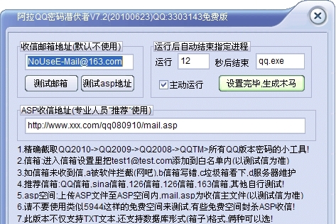 阿拉QQ密码潜伏者工具软件使用说明