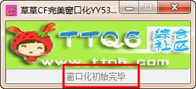 草草CF完美窗口化安装介绍