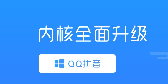 QQ拼音输入法的常见问题及解决方法介绍