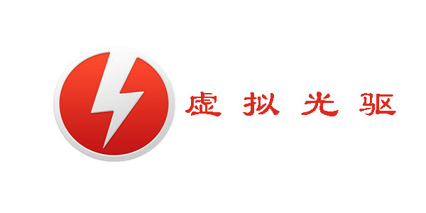 Daemon Tools Lite软件功能特点和使用说明