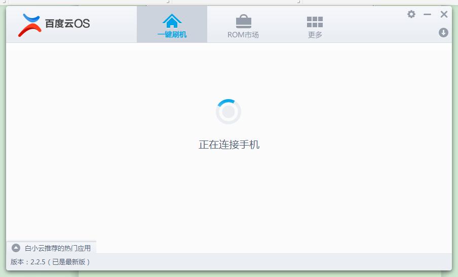 百度刷机官方下载安装教学和使用图文教学
