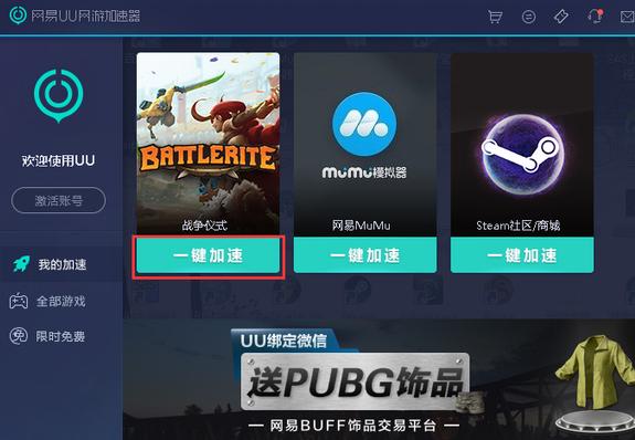 网易UU网游加速器客户端安装和使用详情