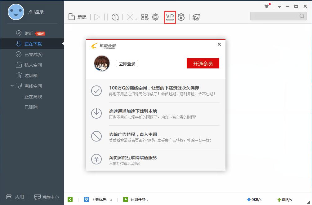 迅雷极速版电脑端下载功能介绍和使用帮助