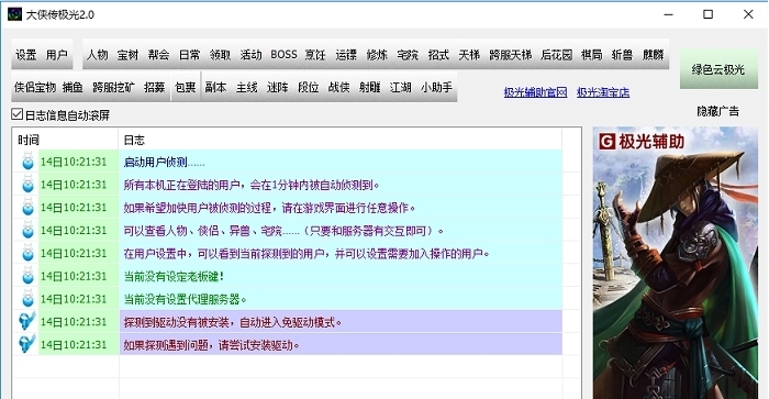大侠传极光辅助软件功能说明