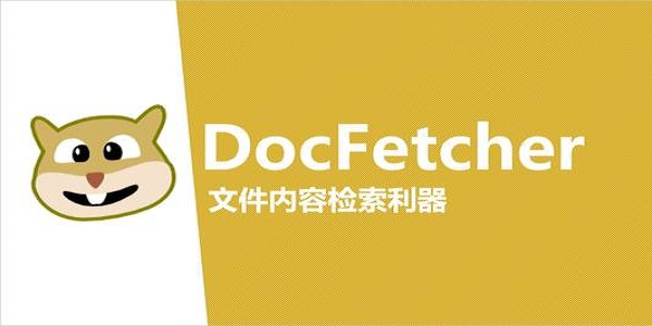 Docfetcher安装说明和使用步骤