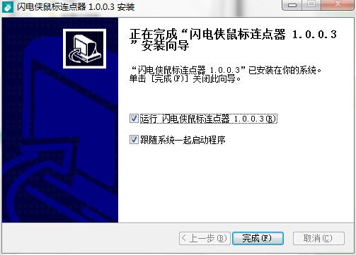 闪电侠鼠标连点器电脑版下载功能介绍和使用教学