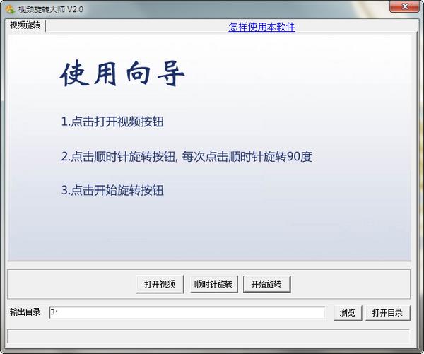 视频旋转大师安装步骤和使用说明