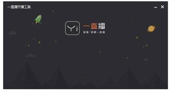 怎么安装和使用一直播开播工具呢？功能介绍