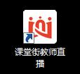 我们怎么安装操作课堂街教师授课软件呢？软件优势