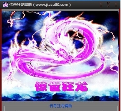 狂龙传奇辅助功能使用介绍