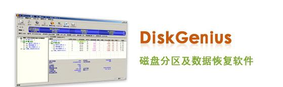 DiskGenius电脑版下载软件特色介绍和使用教学