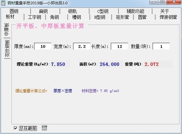 钢材重量手册2019版软件功能特点和注意事项
