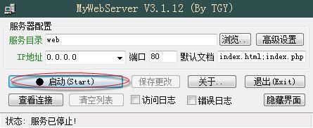 MyWebServer软件使用步骤和说明
