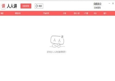 人人讲客户端官方版软件优势和使用说明