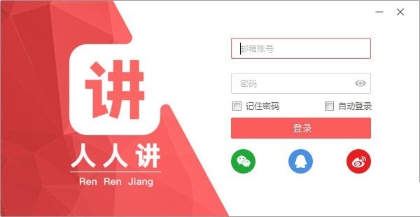 人人讲客户端官方版软件优势和使用说明