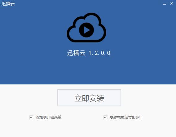迅播云软件优势和使用步骤