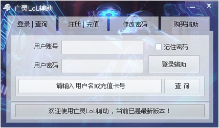 亡灵lol辅助软件功能介绍