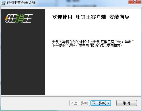 旺销王官方版安装下载