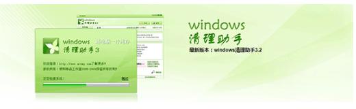 Windows清理助手官方下载图文安装步骤和功能介绍