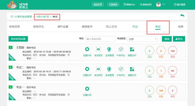 职教云电脑版教师端考试管理使用设置技巧演示