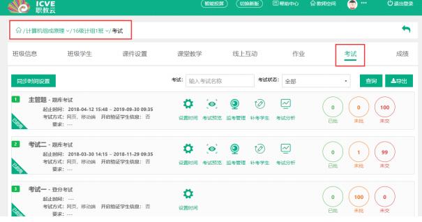职教云电脑版教师端考试管理使用设置技巧演示