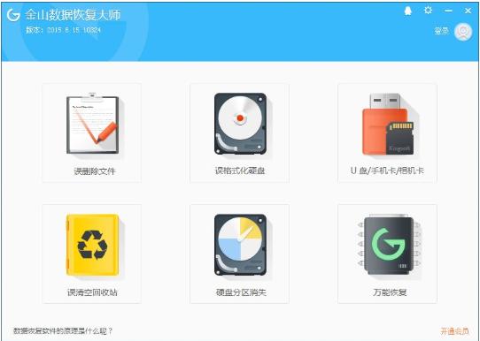 金山数据恢复大师最新版安装步骤和使用技巧演示
