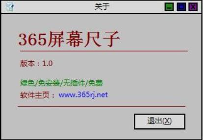 365屏幕尺子软件特色功能与更新