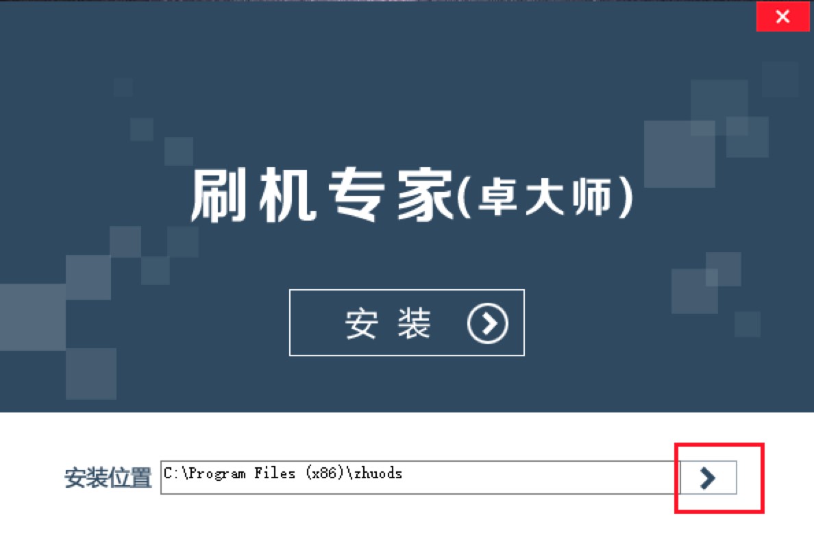 卓大师刷机专家软件下载及详细的安装技巧说明