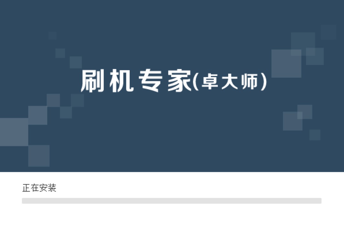 卓大师刷机专家软件下载及详细的安装技巧说明