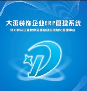 大禹装饰ERP管理系统软件详细介绍