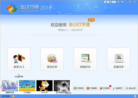 金山打字通使用说明和常见问答