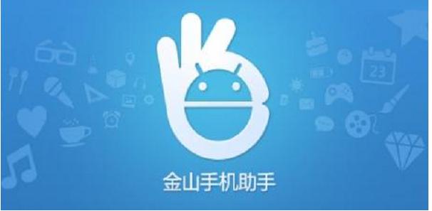 金山手机助手电脑版下载功能介绍和安装教程