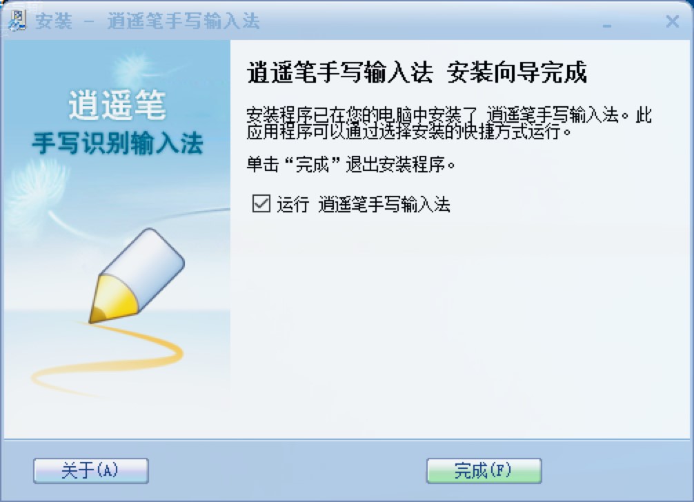 逍遥笔手写输入法电脑版下载及安装教程详细介绍