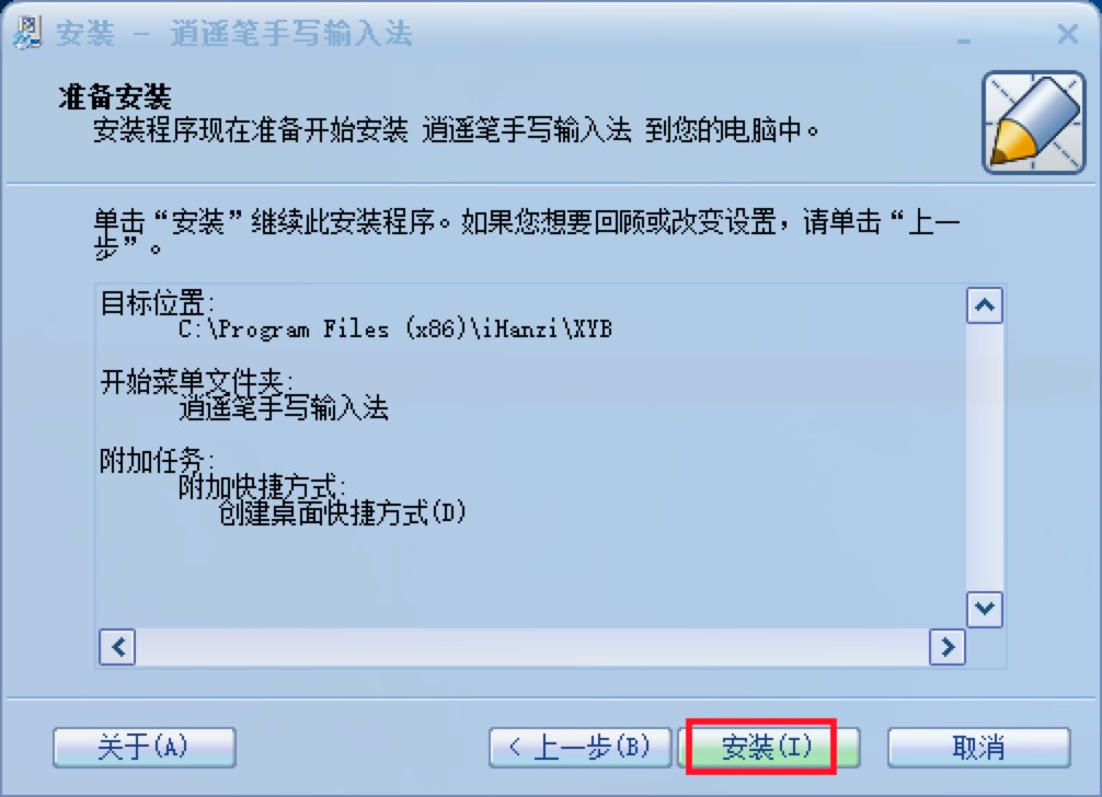 逍遥笔手写输入法电脑版下载及安装教程详细介绍