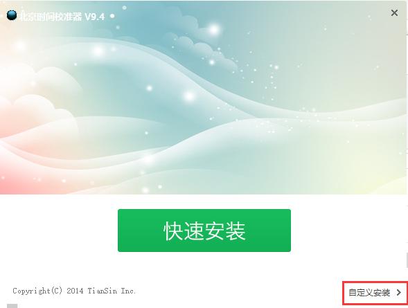 电脑时间校准器安装教程和使用说明