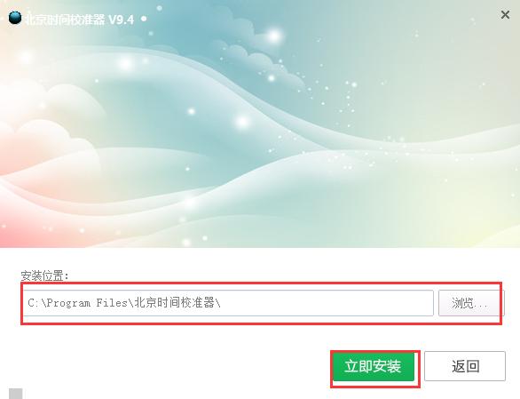 电脑时间校准器安装教程和使用说明