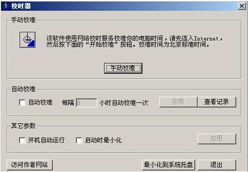 电脑时间校准器安装教程和使用说明