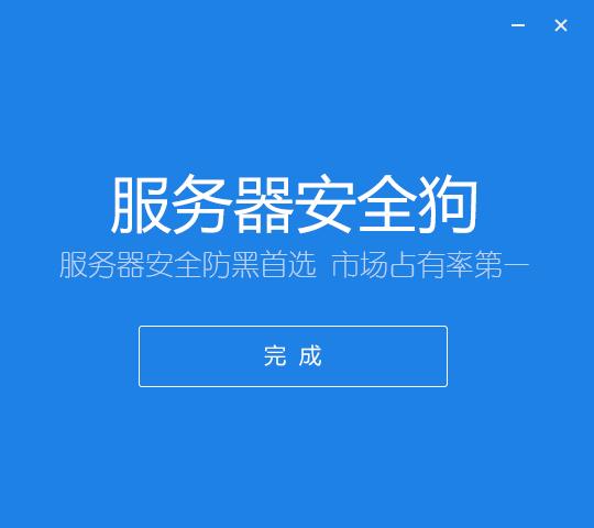 服务器安全狗安装图文教程和功能特点介绍