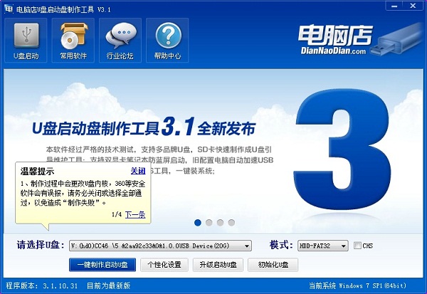 如何启动电脑店U盘启动盘制作工具呢？软件优势
